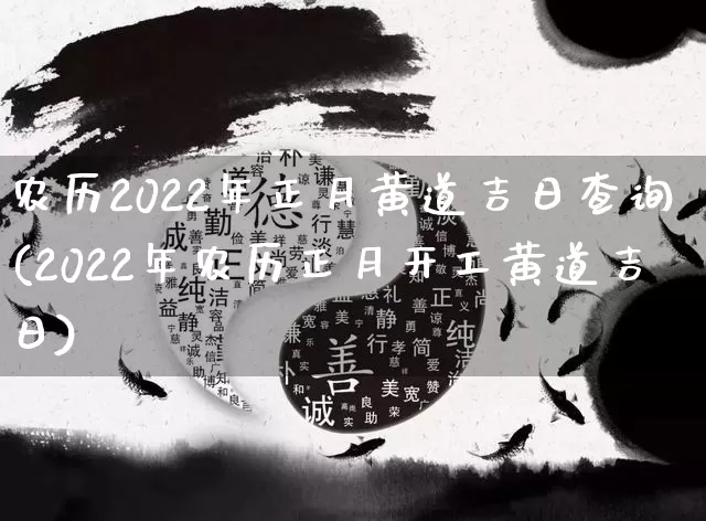 农历2022年正月黄道吉日查询(2022年农历正月开工黄道吉日)_https://www.dao-sheng-yuan.com_易经_第1张