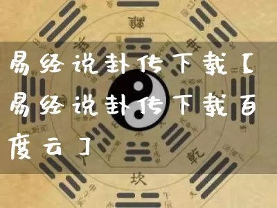 易经说卦传下载【易经说卦传下载百度云】_https://www.dao-sheng-yuan.com_易经_第1张