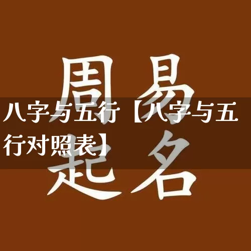 八字与五行【八字与五行对照表】_https://www.dao-sheng-yuan.com_八字_第1张