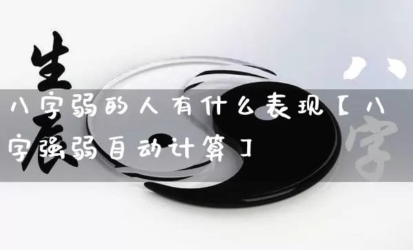 八字弱的人有什么表现【八字强弱自动计算】_https://www.dao-sheng-yuan.com_八字_第1张