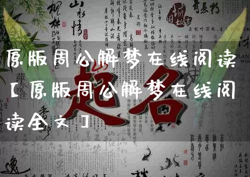 原版周公解梦在线阅读【原版周公解梦在线阅读全文】_https://www.dao-sheng-yuan.com_周公解梦_第1张