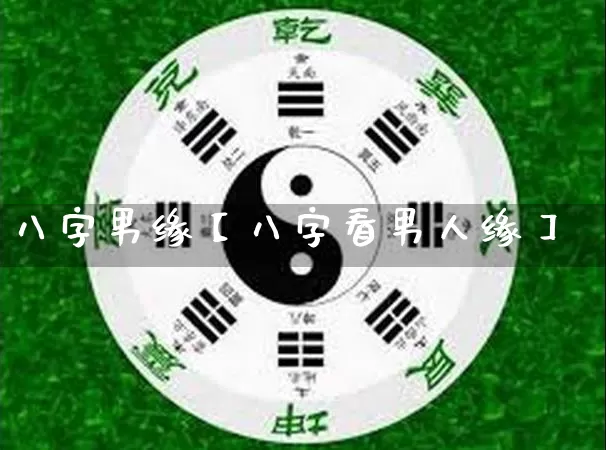 八字男缘【八字看男人缘】_https://www.dao-sheng-yuan.com_八字_第1张