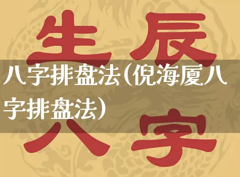 八字排盘法(倪海厦八字排盘法)_https://www.dao-sheng-yuan.com_八字_第1张