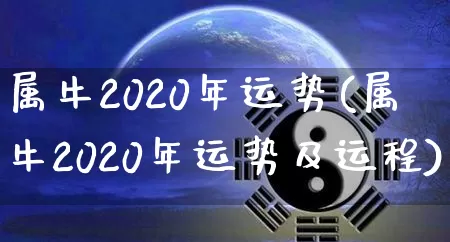 属牛2020年运势(属牛2020年运势及运程)_https://www.dao-sheng-yuan.com_算命_第1张