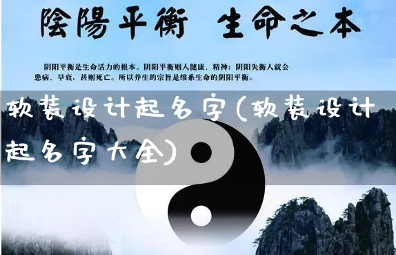 软装设计起名字(软装设计起名字大全)_https://www.dao-sheng-yuan.com_起名_第1张