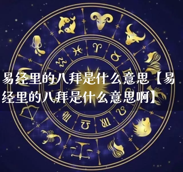 易经里的八拜是什么意思【易经里的八拜是什么意思啊】_https://www.dao-sheng-yuan.com_易经_第1张