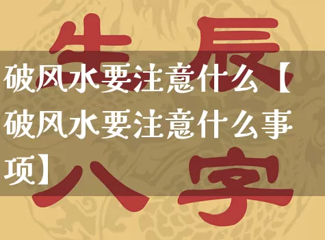 破风水要注意什么【破风水要注意什么事项】_https://www.dao-sheng-yuan.com_风水_第1张