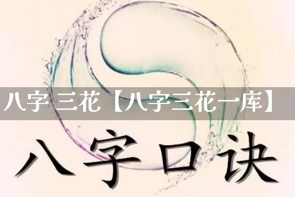 八字 三花【八字三花一库】_https://www.dao-sheng-yuan.com_八字_第1张