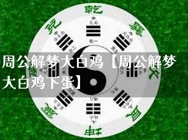 周公解梦大白鸡【周公解梦大白鸡下蛋】_https://www.dao-sheng-yuan.com_周公解梦_第1张