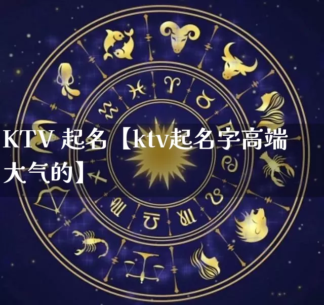 KTV 起名【ktv起名字高端大气的】_https://www.dao-sheng-yuan.com_起名_第1张