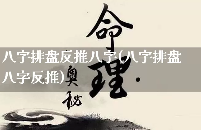 八字排盘反推八字(八字排盘八字反推)_https://www.dao-sheng-yuan.com_八字_第1张