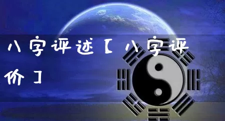 八字评述【八字评价】_https://www.dao-sheng-yuan.com_八字_第1张