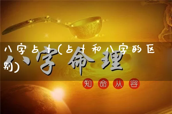 八字占卜(占卜和八字的区别)_https://www.dao-sheng-yuan.com_道源国学_第1张