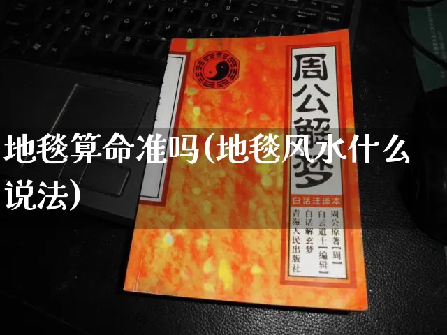 地毯算命准吗(地毯风水什么说法)_https://www.dao-sheng-yuan.com_算命_第1张