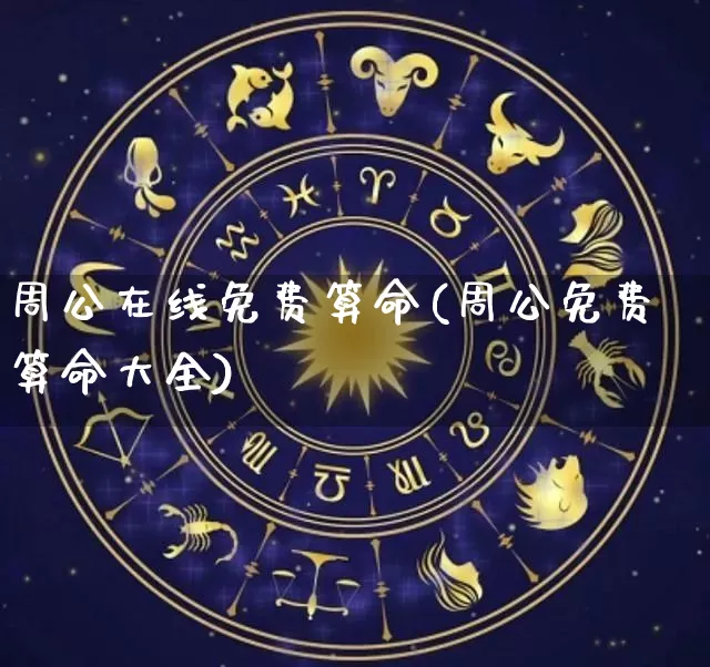 周公在线免费算命(周公免费算命大全)_https://www.dao-sheng-yuan.com_算命_第1张