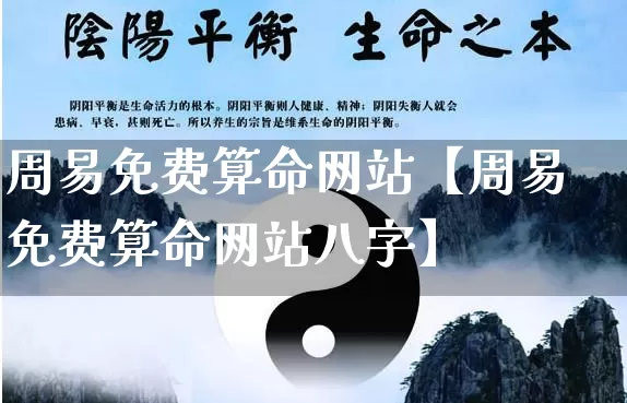 周易免费算命网站【周易免费算命网站八字】_https://www.dao-sheng-yuan.com_算命_第1张