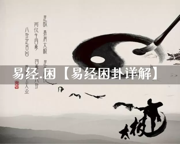 易经.困【易经困卦详解】_https://www.dao-sheng-yuan.com_易经_第1张