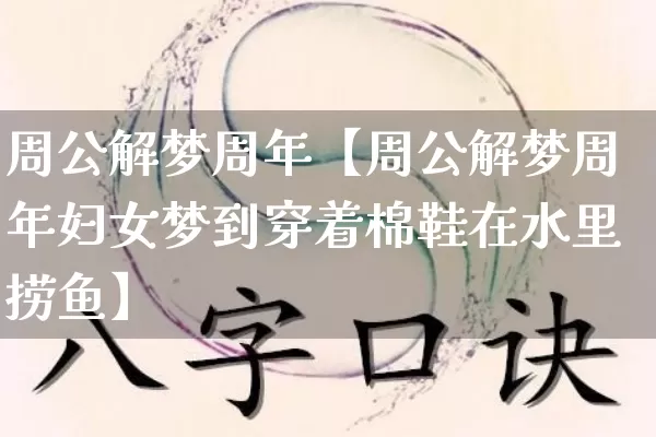 周公解梦周年【周公解梦周年妇女梦到穿着棉鞋在水里捞鱼】_https://www.dao-sheng-yuan.com_周公解梦_第1张