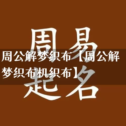 周公解梦织布【周公解梦织布机织布】_https://www.dao-sheng-yuan.com_周公解梦_第1张