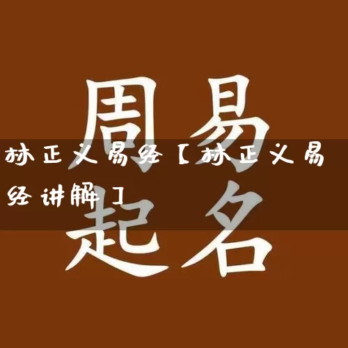 林正义易经【林正义易经讲解】_https://www.dao-sheng-yuan.com_易经_第1张