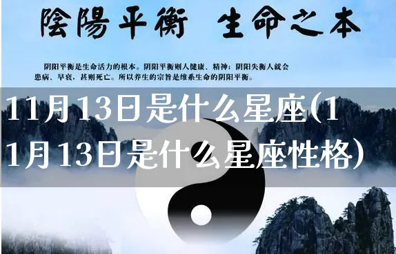 11月13日是什么星座(11月13日是什么星座性格)_https://www.dao-sheng-yuan.com_八字_第1张