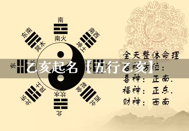 乙亥起名【五行乙亥】_https://www.dao-sheng-yuan.com_起名_第1张