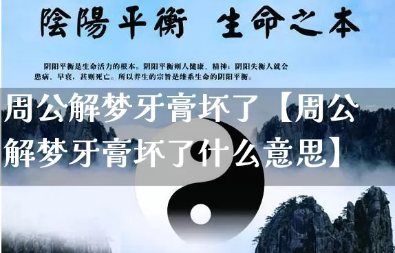 周公解梦牙膏坏了【周公解梦牙膏坏了什么意思】_https://www.dao-sheng-yuan.com_周公解梦_第1张