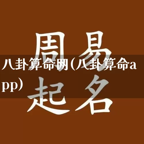 八卦算命网(八卦算命app)_https://www.dao-sheng-yuan.com_风水_第1张