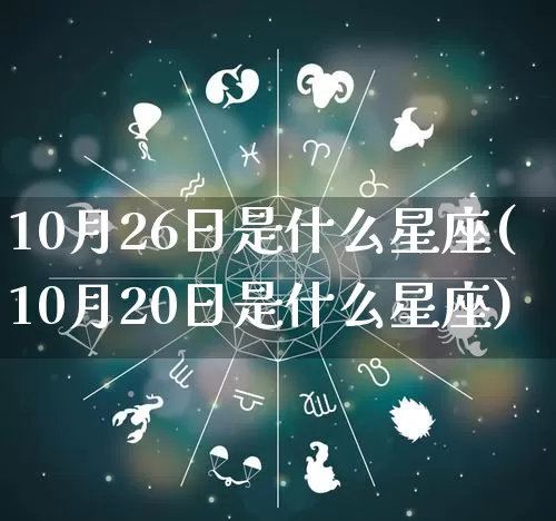 10月26日是什么星座(10月20日是什么星座)_https://www.dao-sheng-yuan.com_五行_第1张