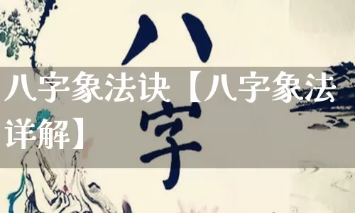 八字象法诀【八字象法详解】_https://www.dao-sheng-yuan.com_八字_第1张