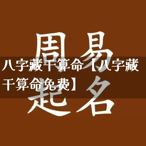 八字藏干算命【八字藏干算命免费】_https://www.dao-sheng-yuan.com_算命_第1张