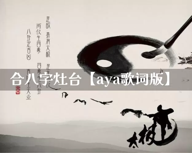 合八字灶台【aya歌词版】_https://www.dao-sheng-yuan.com_十二星座_第1张