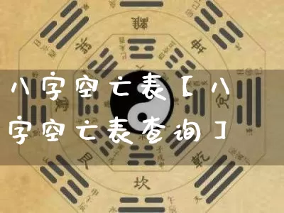 八字空亡表【八字空亡表查询】_https://www.dao-sheng-yuan.com_八字_第1张