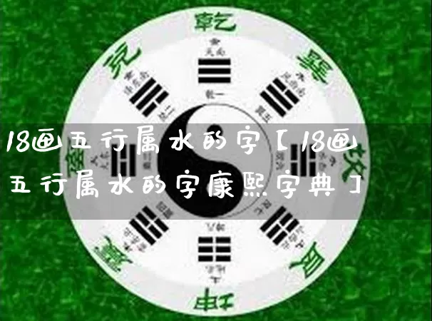 18画五行属水的字【18画五行属水的字康熙字典】_https://www.dao-sheng-yuan.com_五行_第1张