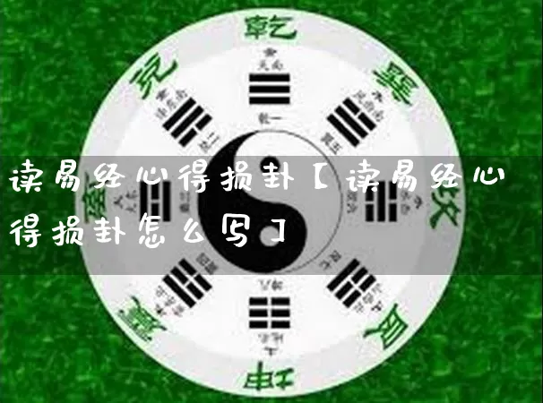 读易经心得损卦【读易经心得损卦怎么写】_https://www.dao-sheng-yuan.com_易经_第1张