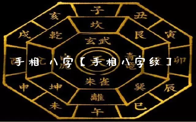 手相 八字【手相八字纹】_https://www.dao-sheng-yuan.com_八字_第1张