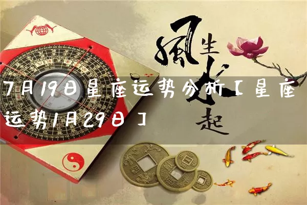 7月19日星座运势分析【星座运势1月29日】_https://www.dao-sheng-yuan.com_十二星座_第1张