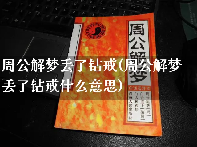 周公解梦丢了钻戒(周公解梦丢了钻戒什么意思)_https://www.dao-sheng-yuan.com_周公解梦_第1张