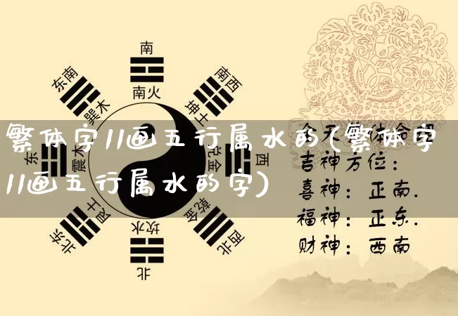 繁体字11画五行属水的(繁体字11画五行属水的字)_https://www.dao-sheng-yuan.com_五行_第1张