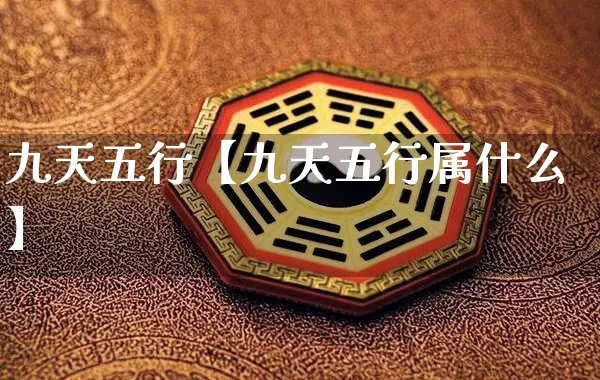 九天五行【九天五行属什么】_https://www.dao-sheng-yuan.com_道源国学_第1张