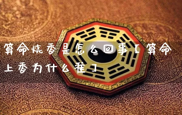 算命烧香是怎么回事【算命上香为什么准】_https://www.dao-sheng-yuan.com_算命_第1张