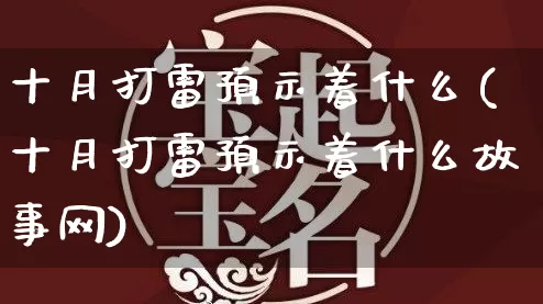 十月打雷预示着什么(十月打雷预示着什么故事网)_https://www.dao-sheng-yuan.com_周公解梦_第1张