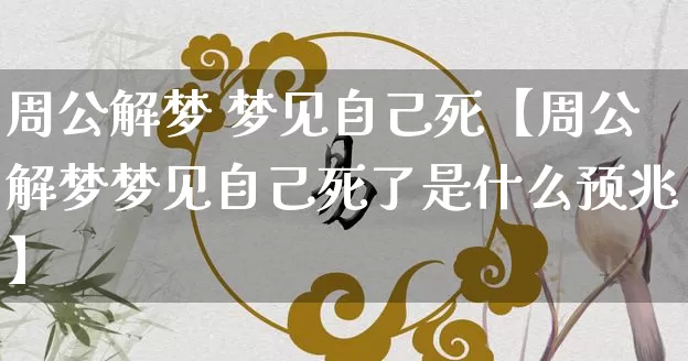 周公解梦 梦见自己死【周公解梦梦见自己死了是什么预兆】_https://www.dao-sheng-yuan.com_周公解梦_第1张