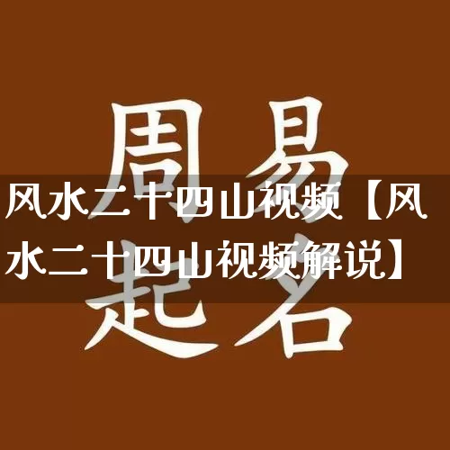 风水二十四山视频【风水二十四山视频解说】_https://www.dao-sheng-yuan.com_风水_第1张