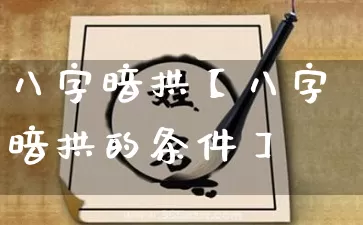 八字暗拱【八字暗拱的条件】_https://www.dao-sheng-yuan.com_八字_第1张