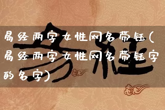 易经两字女性网名带钰(易经两字女性网名带钰字的名字)_https://www.dao-sheng-yuan.com_易经_第1张