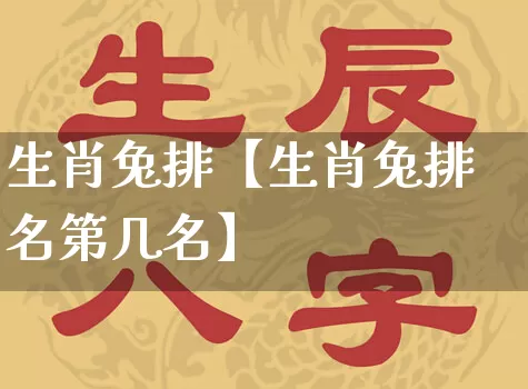 生肖兔排【生肖兔排名第几名】_https://www.dao-sheng-yuan.com_生肖属相_第1张