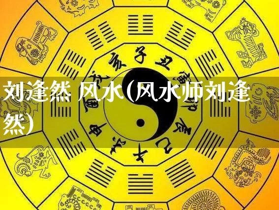 刘逢然 风水(风水师刘逢然)_https://www.dao-sheng-yuan.com_风水_第1张