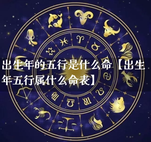 出生年的五行是什么命【出生年五行属什么命表】_https://www.dao-sheng-yuan.com_五行_第1张