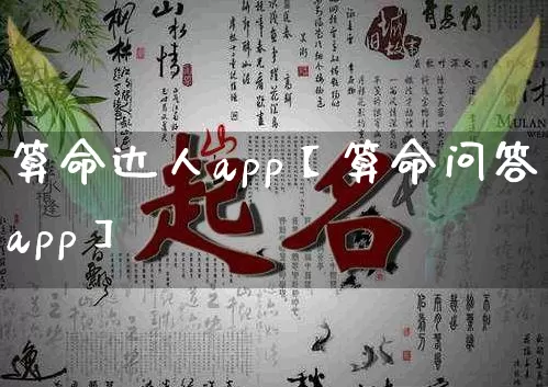 算命达人app【算命问答app】_https://www.dao-sheng-yuan.com_算命_第1张